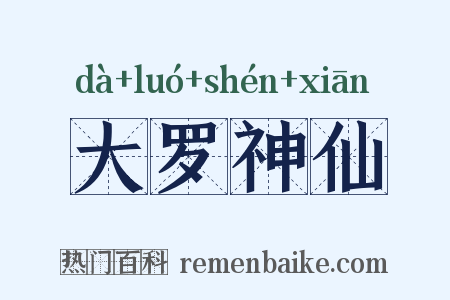 大罗神仙是什么意思的图片